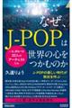 なぜ、JーPOPは世界の心をつかむのか