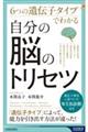 �U�̈�`�q�^�C�v�ł킩�鎩���̔]�̃g���Z�c