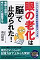 眼の老化は「脳」で止められた!