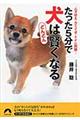 たった5分で犬はどんどん賢くなる