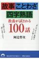 故事・ことわざ・四字熟語教養が試される100話