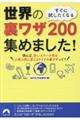 すぐに試したくなる世界の裏ワザ200集めました!