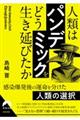 �l�ނ́u�p���f�~�b�N�v���@�ǂ��������т���