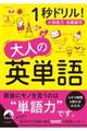 1秒ドリル!大人の英単語
