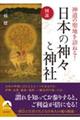 図説神道の聖地を訪ねる!日本の神々と神社