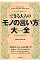 できる大人のモノの言い方大全