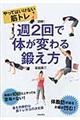 週2回で体が変わる鍛え方