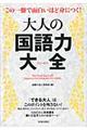 大人の国語力大全