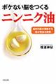 ボケない脳をつくるニンニク油