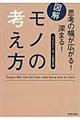 図解思考の幅が広がる!深まる!モノの考え方