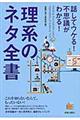 話してウケる!不思議がわかる!理系のネタ全書
