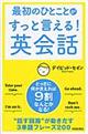 最初のひとことがすっと言える!英会話