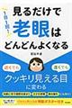 1日1回!見るだけで「老眼」はどんどんよくなる