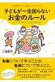 10歳までに身につけたい子どもが一生困らないお金のルール