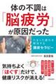 体の不調は「脳疲労」が原因だった