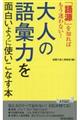 大人の語彙力を面白いように使いこなす本