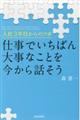 �d���ł����΂�厖�Ȃ��Ƃ�������b����