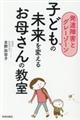 子どもの未来を変えるお母さんの教室