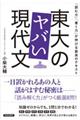 東大のヤバい現代文