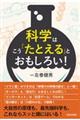 科学はこう「たとえる」とおもしろい!