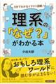 理系の「なぜ?」がわかる本