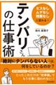 「ミスなし、ムダなし、残業なし」に変わる!「テンパリさん」の仕事術
