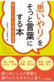 ”思いやり”をそっと言葉にする本 「話したいこと」をうまく伝える方法