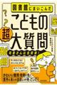 図書館にまいこんだ こどもの【超】大質問 〜司書さんは名探偵!〜