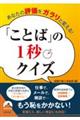 あなたの評価をガラリと変える!ことばの1秒クイズ