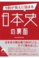 9割が答えに詰まる日本史の裏面