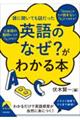「英語のなぜ?」がわかる本