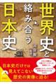世界史と絡み合う日本史