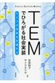 TEMでひろがる社会実装