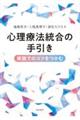 心理療法統合の手引き