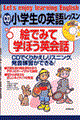 小学生の英語レッスン・絵でみて学ぼう英会話