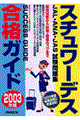 スチュワーデス合格ガイド 2003年版