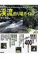 関東周辺渓流釣り場ガイド ’11〜’12年版
