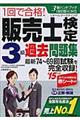 1回で合格!販売士検定3級過去問題集 ’15年版