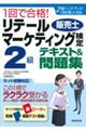 1回で合格!リテールマーケティング(販売士)検定2級テキスト&問題集