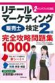 リテールマーケティング(販売士)検定2級完全攻略問題集 1000