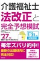 介護福祉士法改正と完全予想模試 ’27年版