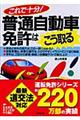 これで十分!普通自動車免許はこう取る