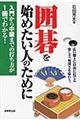 囲碁を始めたい人のために