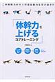 体幹力を上げるコアトレーニング