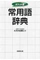 常用語辞典