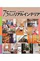 75人のリアルインテリア