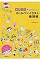 描き込み式かわいいボールペンイラスト練習帳