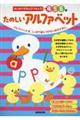 たのしいアルファベット
