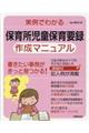 実例でわかる保育所児童保育要録作成マニュアル