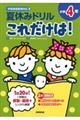 夏休みドリルこれだけは!小学4年